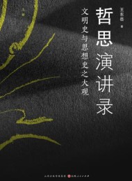 哲思演讲录:文明史与思想史之大观