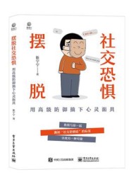 摆脱社交恐惧:用高级防御摘下心灵面具