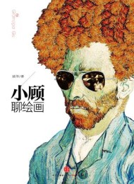 小顾聊绘画·壹(博集天卷版)