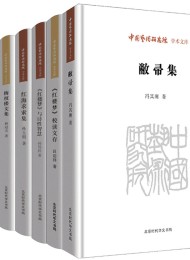 中国艺术研究院学术文库:《红楼梦》研究卷(套装8册)