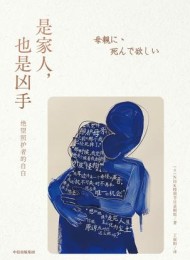是家人,也是凶手:绝望照护者的自白
