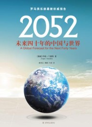 2052:未来四十年的中国与世界