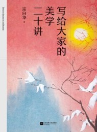 写给大家的美学二十讲