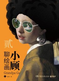 小顾聊绘画·贰(博集天卷版)