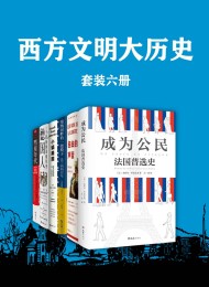 西方文明大历史(套装六册)
