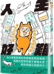人生好難:現代公民九個麻煩的哲學問題
