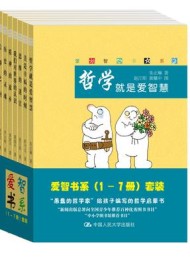 爱智书系(套装共7册)