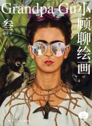小顾聊绘画·叁(博集天卷版)