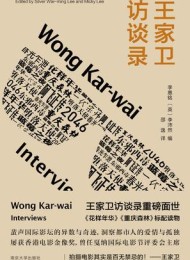 王家卫访谈录