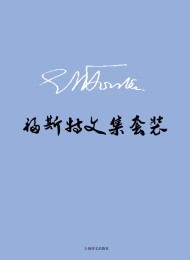 E.M.福斯特文集套装(套装共8册)