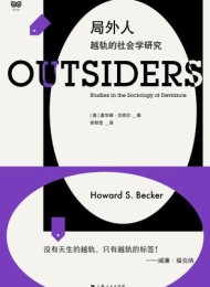 局外人:越轨的社会学研究