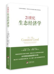 21世纪生态经济学