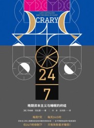 24-7:晚期资本主义与睡眠的终结