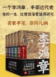 李鸿章(套装共5册)