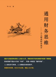 通用财务思维:人人都成财务高手