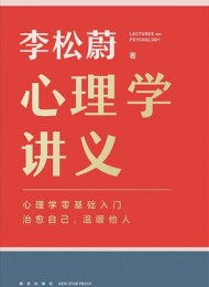 心理学讲义(得到讲义系列)