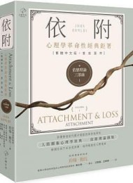 依戀理論三部曲1:依附