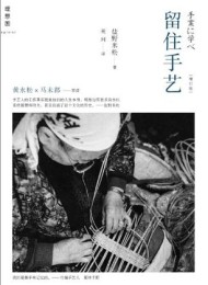 留住手艺