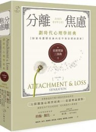 依戀理論三部曲2:分離焦慮