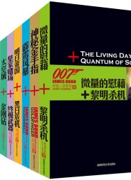 007系列套装(10本)