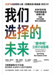 我们选择的未来:“碳中和”公民行动指南