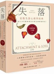 依戀理論三部曲3:失落