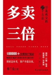 多卖三倍:流量焦虑下引流成交的27个方法