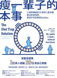 瘦一輩子的本事
