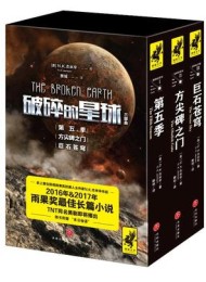 “破碎的星球”三部曲