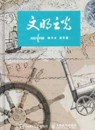 文明之光(全四册)