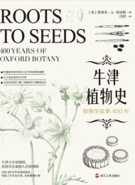 牛津植物史:植物学故事400年