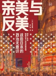 亲美与反美:战后日本的政治无意识