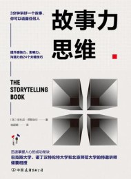 故事力思维:3分钟讲好一个故事,你可以说服任何人