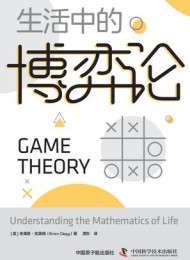 生活中的博弈论