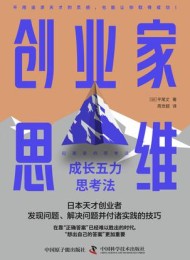 创业家思维:成长五力思考法