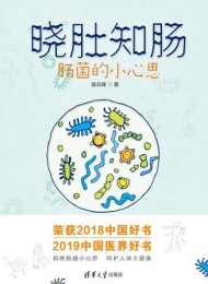 晓肚知肠:肠菌的小心思