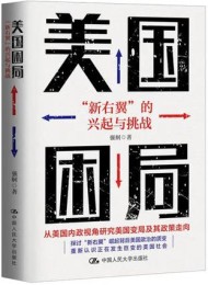 美国困局:“新右翼”的兴起与挑战