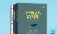 职场谈判经典书系:高难度谈判_哈佛经典谈判课_哈佛谈判心理学(套装共3册)