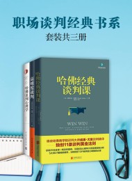 职场谈判经典书系:高难度谈判_哈佛经典谈判课_哈佛谈判心理学(套装共3册)