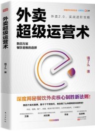 外卖超级运营术