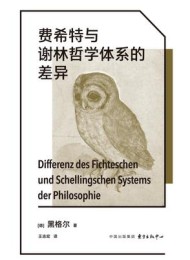 费希特与谢林哲学体系的差异