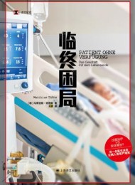 临终困局
