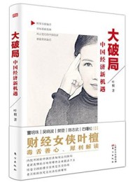 大破局:中国经济新机遇