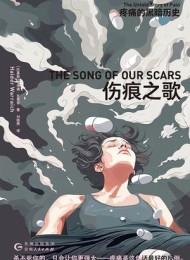 伤痕之歌:疼痛的黑暗历史