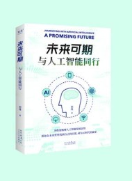 未来可期:与人工智能同行