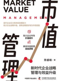 市值管理:新时代企业战略管理与效益升级