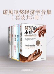 诺贝尔奖经济学合集(套装共5册)