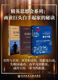 精英思想会系列:商业巨头白手起家的秘诀