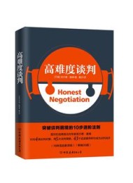 高难度谈判