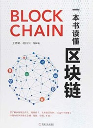 一本书读懂区块链